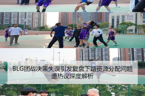 BLG团战决策失误引发复盘下路资源分配问题遭热议深度解析
